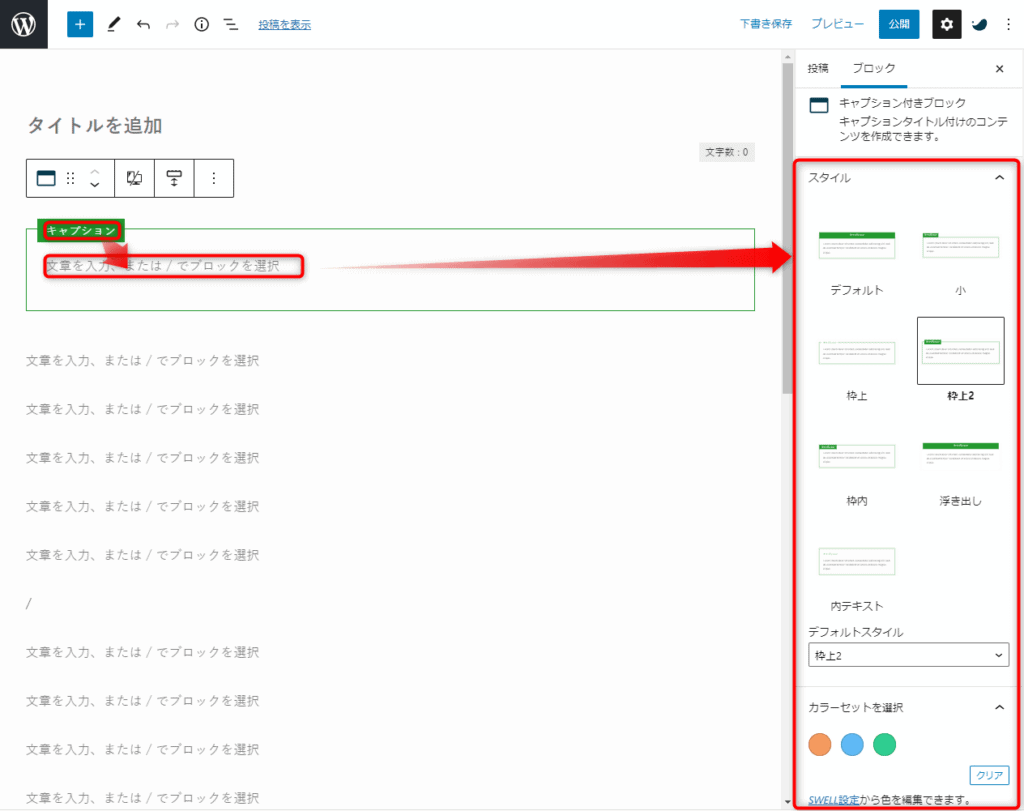 キャプション付きブロックの設定