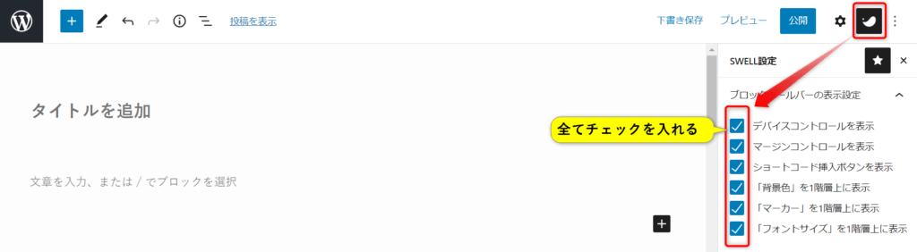 SWELL装飾機能の設定