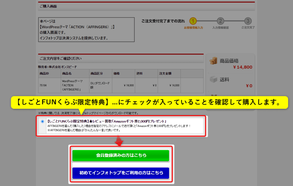 infotopのAFFINGER6購入画面