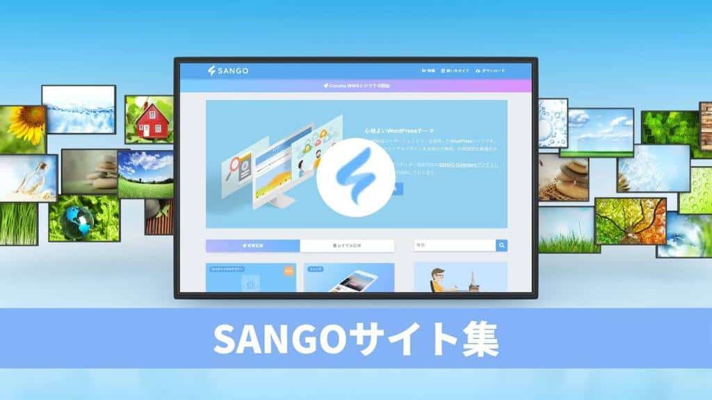 SANGOを使ったサイト＆ブログ│デザインが心地よいテーマの魅力に迫る
