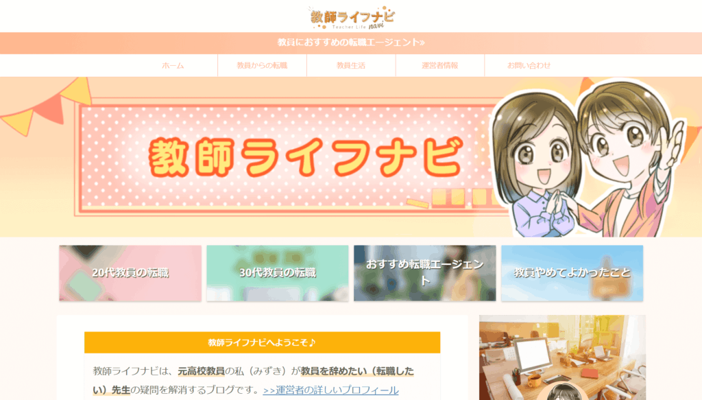 教師ライフナビ 教員からの転職