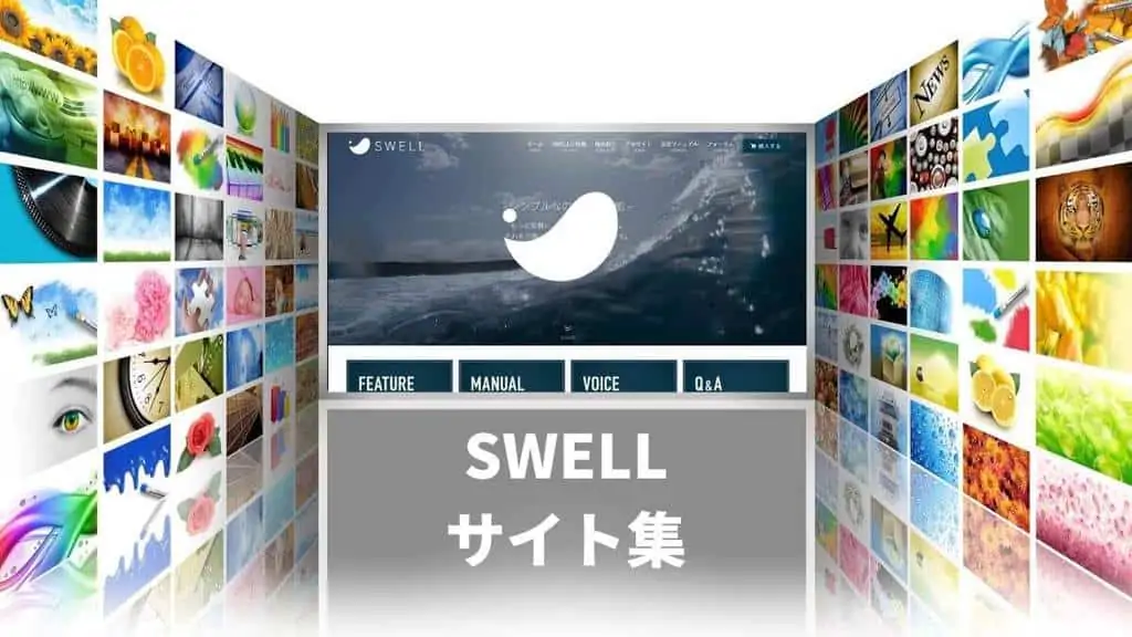 SWELLを使ったサイト＆ブログ｜デザインが綺麗なテーマの秘密に迫る