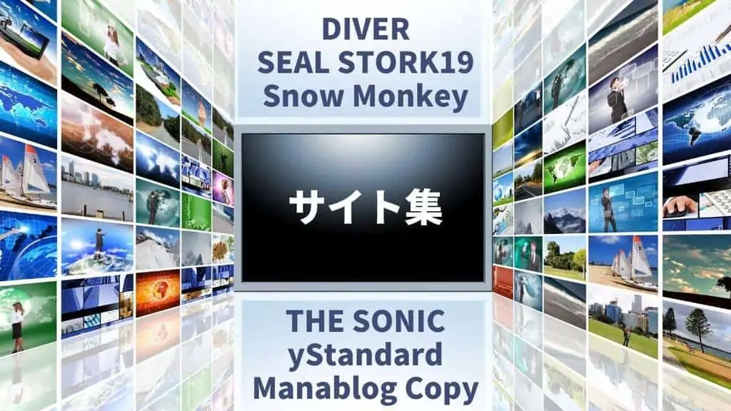 DIVER・SEAL・STORK19・Snow Monkey・THE SONIC等を使ったサイト＆ブログ集11事例