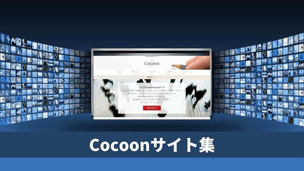 Cocoonを使ったサイト＆ブログ│最強無料テーマのデザインを紹介