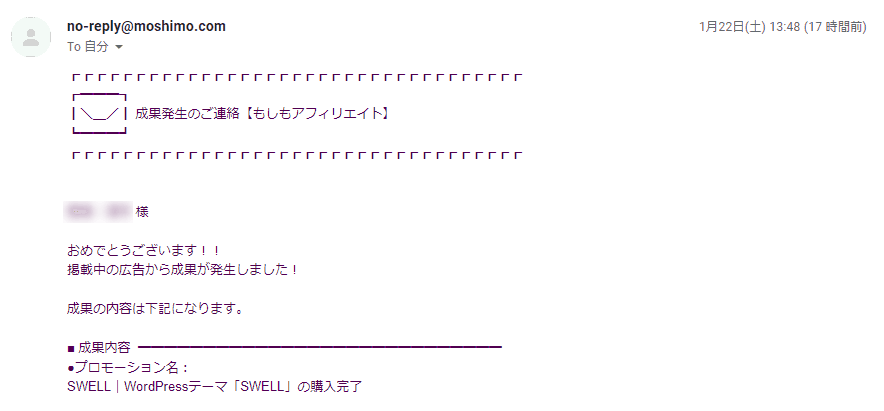 SWELLアフィリエイト成果発生のメール