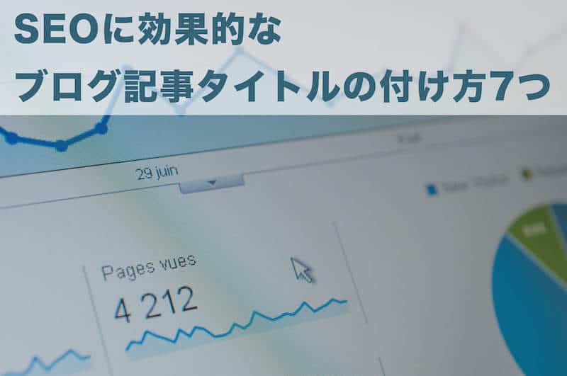 SEOに効果的なブログ記事タイトルの付け方7つ