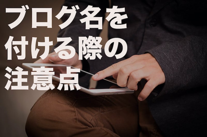 ブログ名を付ける際の注意点