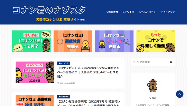 コナン君のナゾスタ