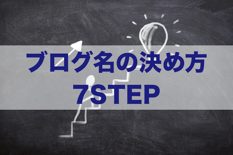 ブログ名の決め方7STEP