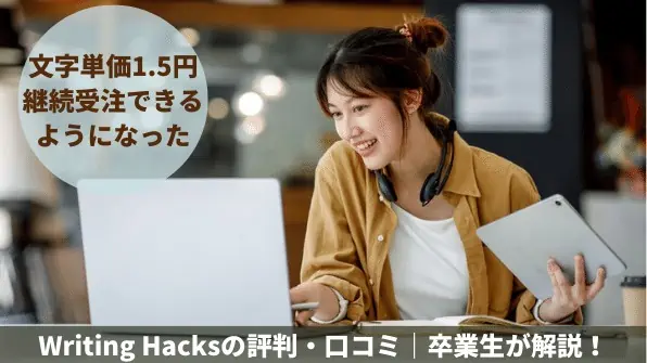 Writing Hacksレビュー｜評判・口コミと文字単価1.5円になった卒業生の体験談