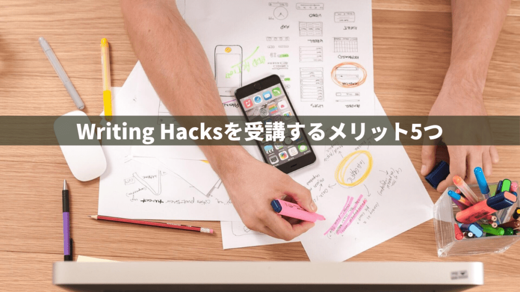 Writing Hacksを受講するメリット5つ