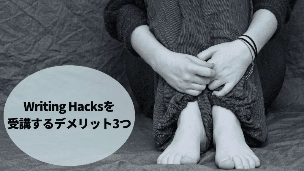 Writing Hacksを受講するデメリット3つ