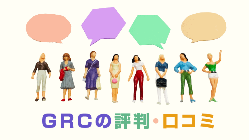 GRCの評判・口コミ