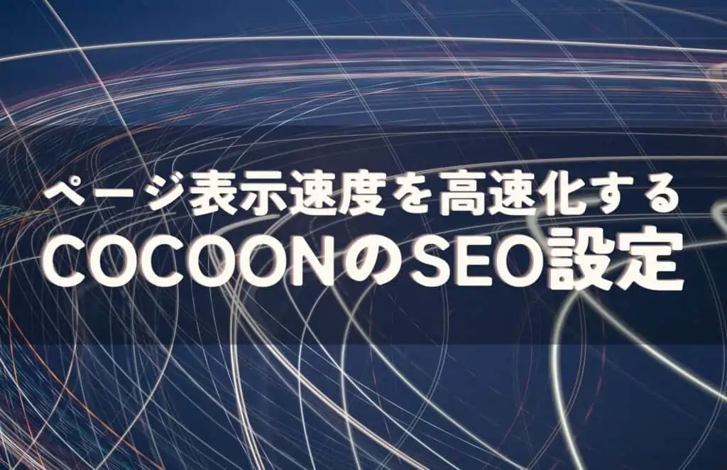 ページ表示速度を高速化するCocoonのSEO設定