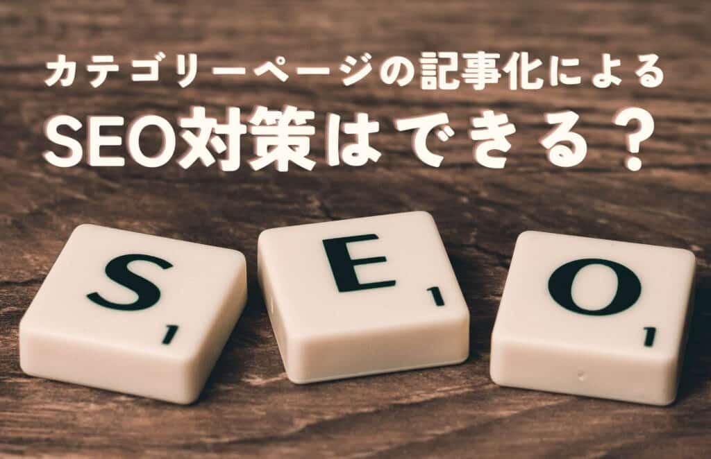 カテゴリーページの記事化によるSEO対策はできる?