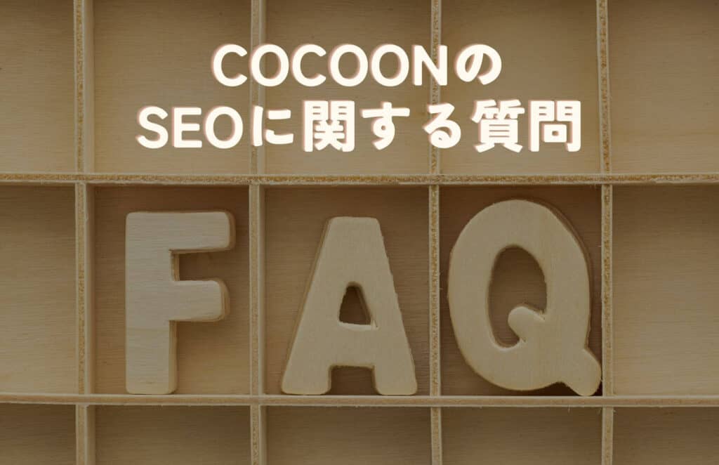 CocoonのSEOに関するよくある質問