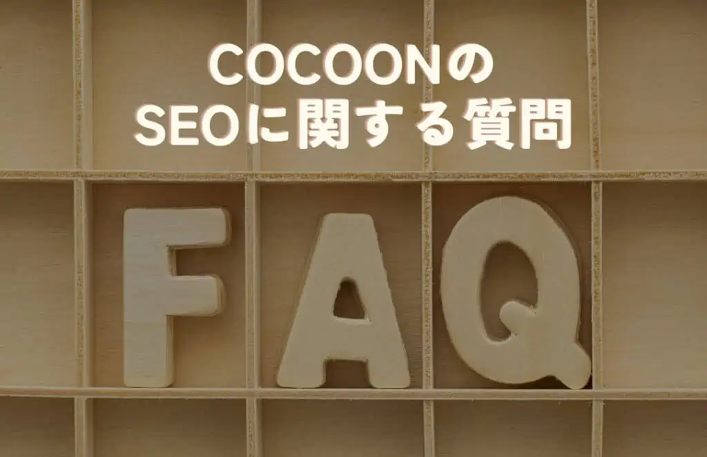 CocoonのSEOに関するよくある質問