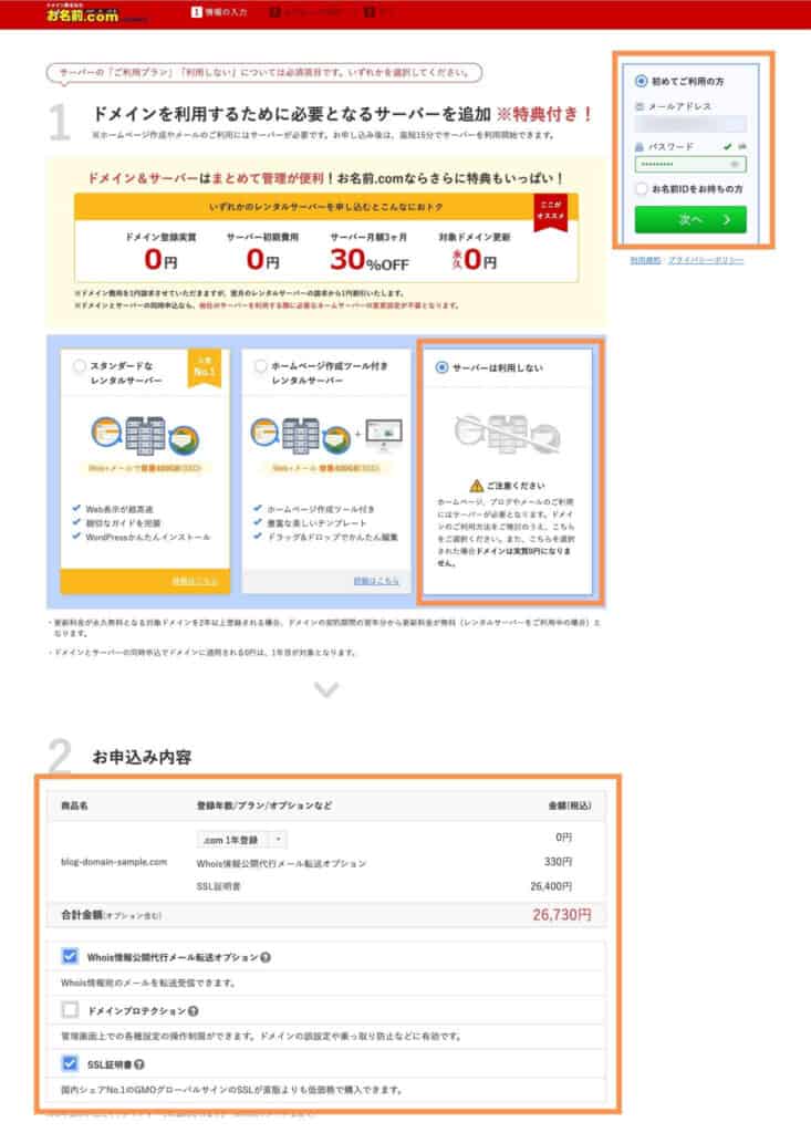お名前.comドメイン取得方法3