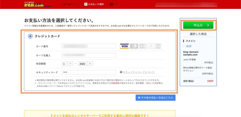 お名前.comドメイン取得方法5