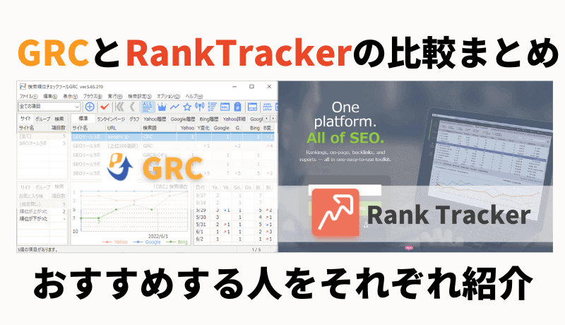 GRCとRankTrackerの比較まとめ|おすすめする人をそれぞれ紹介
