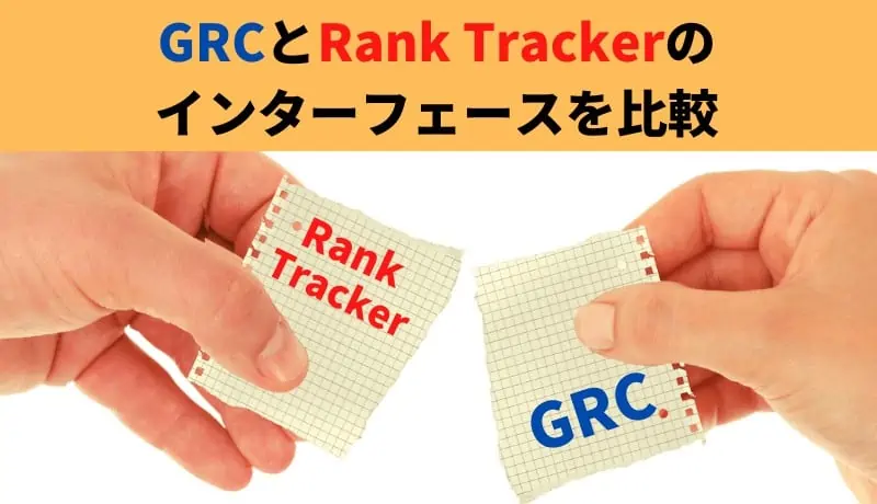 GRCとRank Trackerのインターフェースを比較 