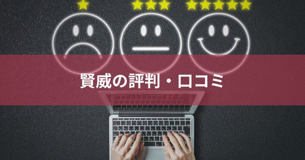 賢威の評判・口コミ