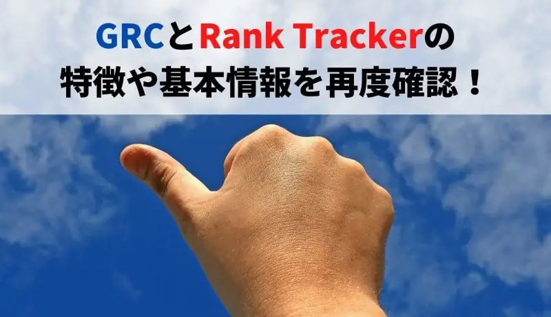 GRCとRankTrackerの特徴や基本情報を再度確認！