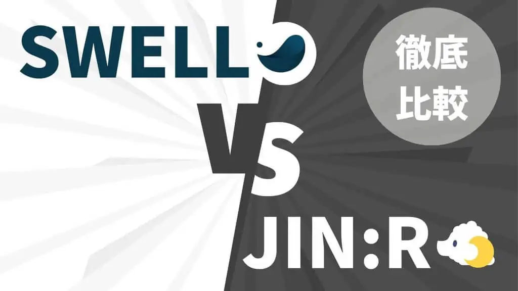 【どっちが良い？】SWELLとJINRの違いを10項目で徹底比較