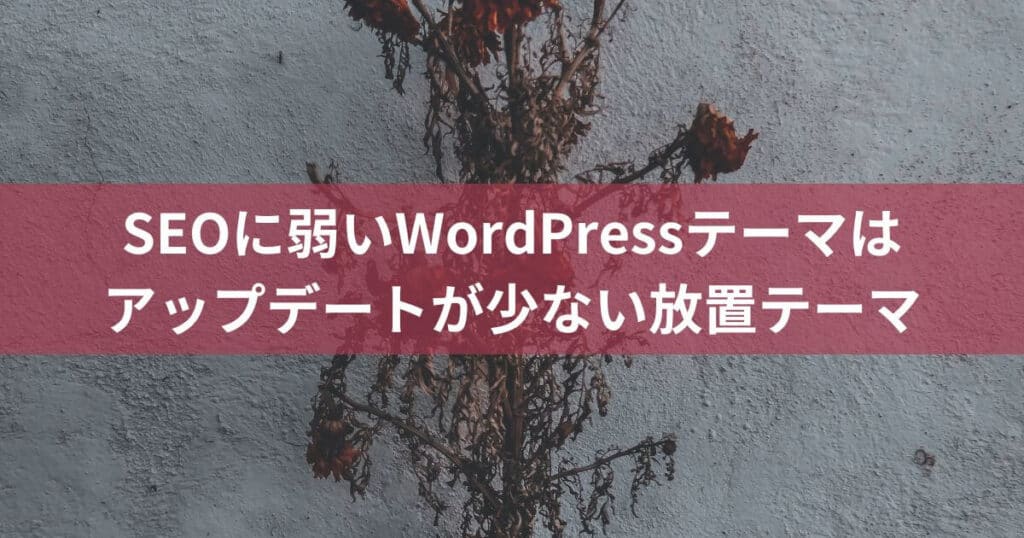 SEOに弱いWordPressテーマはアップデートが少ない放置テーマ
