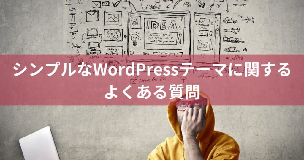 シンプルなWordPressテーマに関するよくある質問
