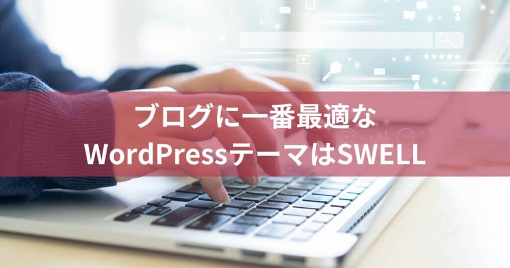 ブログに一番最適なWordPressテーマはSWELL