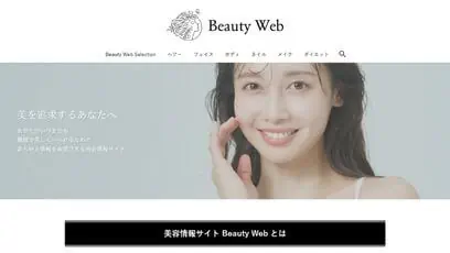 美容情報サイト Beauty Web(ビューティーウェブ)