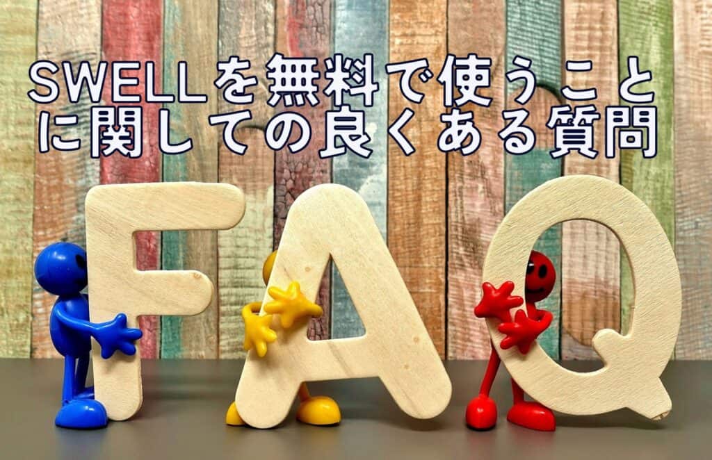 SWELLを無料で使うことに関しての良くある質問