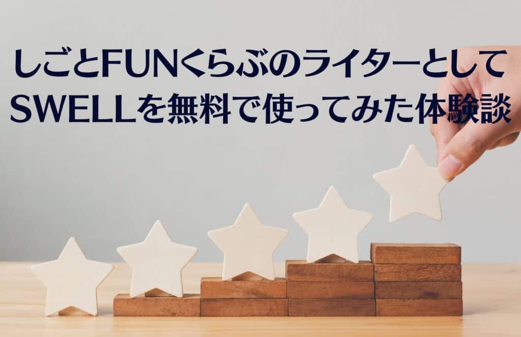 しごとFUNくらぶのライターとしてSWELLを無料で使ってみた体験談