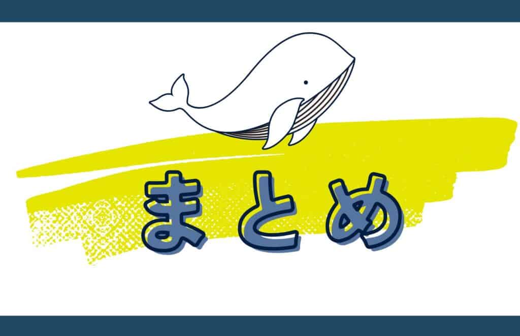 まとめ