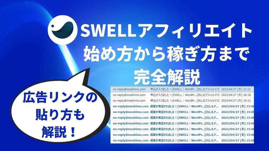 実績1,123件以上】SWELLアフィリエイトが稼げる理由と始め方