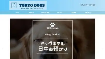 東京DOGS 褒める犬のしつけトレーニング