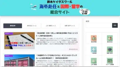 鈴木ケイタスクール～海外赴任と国際・留学の総合サイト