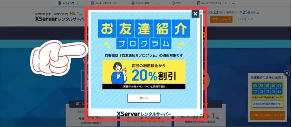 お友達紹介プログラムの適用通知ポップアップ